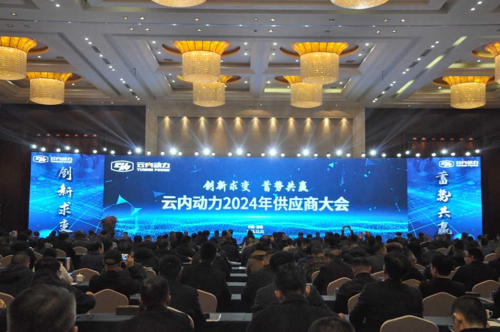 创新求变 蓄势共赢 ——人生就是博官网动力2024年供给商大会圆满召开