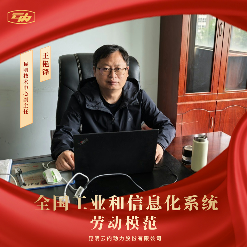 人生就是博官网王艳锋荣获“全国工业和信息化系统劳动圭表”荣誉称号